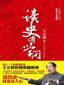 《大家小书：读史有学问》王立群 (作者) -epub+mobi+azw3