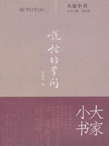 《大家小书：说话的学问》徐思益 (作者)- epub+mobi+azw3