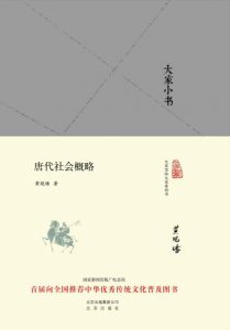 《大家小书:唐代社会概略(大家小书精装本)》黄现璠 (作者) -epub+mobi+azw3