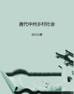 《唐代中州乡村社会》刘兴云（作者）-epub+mobi+azw3
