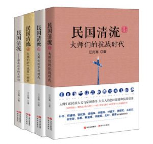 《民国清流：那些大师们（套装全4册）》汪兆骞 (作者)- epub+mobi+azw3