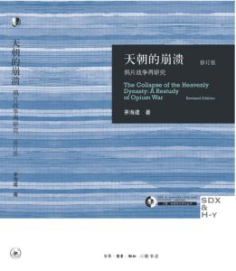 《天朝的崩溃:鸦片战争再研究（修订版）》茅海建（作者）-epub+mobi+azw3