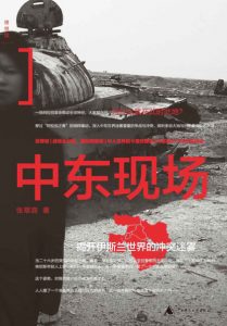《中东现场：揭开伊斯兰世界的冲突迷雾》张翠容（作者）-epub+mobi+azw3