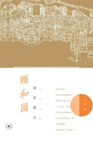 《颐和园测绘笔记》梁雪（作者）-epub+mobi+azw3