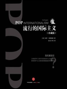 《流行的国际主义》保罗•克鲁格曼（作者）-epub+mobi+azw3