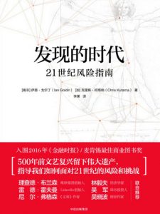 《发现的时代:21世纪风险指南》[南非]伊恩·戈尔丁（作者）-epub+mobi
