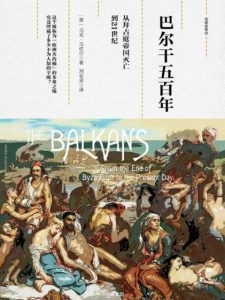 《巴尔干五百年》[英] 马克·梅佐尔（作者）-epub+mobi+azw3