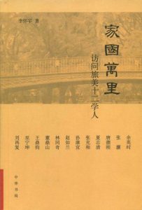 《家国万里:访问旅美十二学人》李怀宇（作者）-epub+mobi+azw3