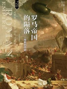 《罗马帝国的陨落:一部新的历史》彼得•希瑟(作者)-epub+mobi