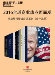 《2016全球商业热点面面观：商业周刊精选必读系列（套装全十五册）》epub+mobi+azw3