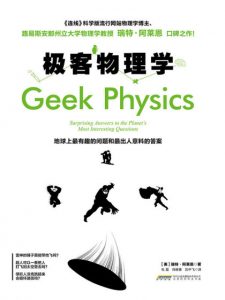 《极客物理学:地球上最有趣的问题和最出人意料的答案》[美]瑞特•阿莱恩（作者）-epub+mobi+azw3