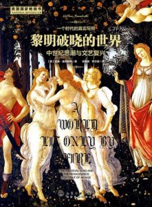 《黎明破晓的世界:中世纪思潮与文艺复兴》威廉·曼彻斯特（作者）-epub+mobi+azw3
