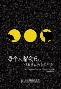 《每个人都会死，但我总以为自己不会(图灵新知)》Thomas Cathcart（作者）-epub+mobi+azw3