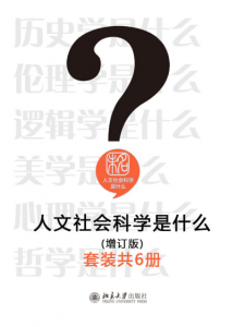 《人文社会科学是什么(增订版)(套装共6册)》葛剑雄 等(作者)-epub+mobi+azw3