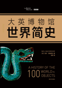 《大英博物馆世界简史（套装共3册）》[英]尼尔.麦格雷戈（作者）-epub+mobi
