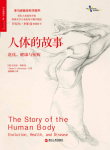 《人体的故事：进化、健康与疾病》丹尼尔·利伯曼（作者）-epub+mobi+azw3