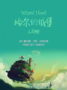 《哈尔的城堡三部曲（精制多看版）》[英]黛安娜·温尼·琼斯（作者）-epub+mobi