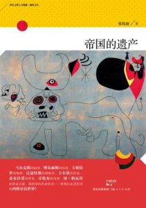《帝国的遗产》张伟劼（作者）-epub+mobi+azw3