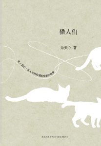《猎人们》朱天心（作者）-epub+mobi