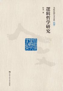《逻辑哲学研究（当代中国人文大系）》陈波（作者）-epub+mobi+azw3