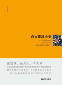 《西方建筑小史》陈杰（作者）-epub+mobi