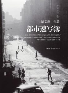 《都市速写簿》阮义忠（作者）-epub+mobi+azw3