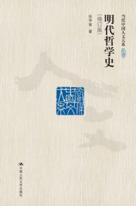 《明代哲学史（修订版）（当代中国人文大系）》张学智 (作者) -epub+mobi+azw3