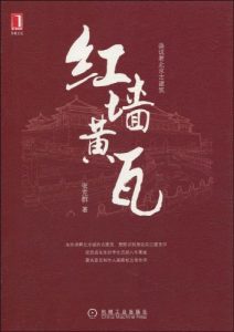 《画说老北京古建筑：红墙黄瓦(完整图文版)》张克群（作者）-epub+mobi+azw3
