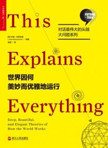 《世界因何美妙而优雅地运行》[美]约翰·布罗克曼（作者）-epub+mobi