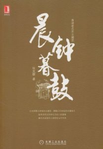 《画说老北京古建筑:晨钟暮鼓(完整图文版)》张克群(作者)-epub+mobi+azw3