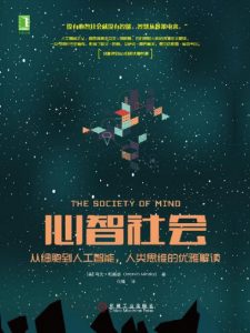 《心智社会：从细胞到人工智能，人类思维的优雅解读》[美]马文·明斯基（作者）-epub+mobi