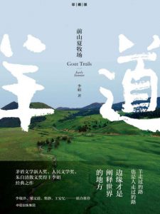 《前山夏牧场（李娟经典之作羊道系列）》李娟（作者）-epub+mobi+azw3