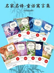《名家名译·童话寓言集（套装共8册）》安东•圣埃克苏佩里 等(作者)-epub+mobi+azw3