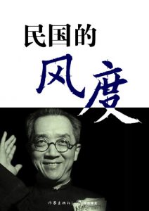 《民国的风度》张新颖 等（作者）-epub+azw3