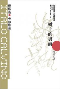 《树上的男爵》[意]卡尔维诺（作者）-epub+mobi+azw3