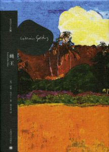 《蝇王 (戈尔丁文集)（精装）》[英]戈尔丁（作者）-epub+mobi+azw3