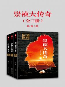 《崇祯大传奇（精制多看版，全三册）》晏青（作者）-epub