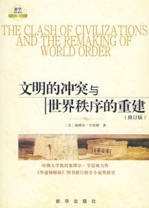 《文明的冲突与世界秩序的重建（修订版）》[美]萨缪尔·亨廷顿（作者）-epub+mobi+azw3