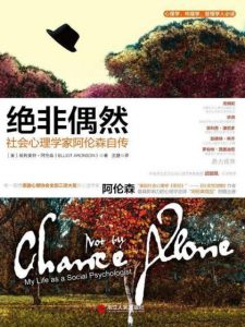《绝非偶然:社会心理学家阿伦森自传》Elliot Aronson（作者）-epub+mobi