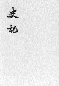 《史记「集解+索隱+正義」》司馬遷「注:裴駰,司馬貞,張守節」(作者)-epub+mobi+azw3