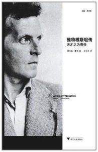 《维特根斯坦传:天才之为责任》[英]瑞·蒙克（作者）-epub+mobi+azw3