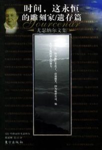 《时间，这永恒的雕刻家/遗存篇（精制精排）》[法]玛格丽特·尤瑟纳尔（作者）-epub+mobi