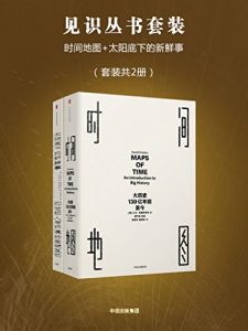 《见识丛书套装（套装共2册）》[美]约翰·R. 麦克尼尔 (作者), [美]大卫·克里斯蒂安 (作者)- epub+mobi+azw3