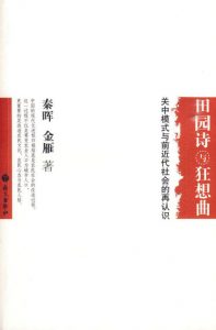 《田园诗与狂想曲 : 关中模式与前近代社会的再认识》秦晖、金雁（作者）-epub+mobi