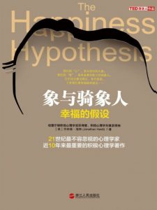 《象与骑象人:幸福的假设》[美]乔纳森•海特（作者）-epub+mobi+azw3