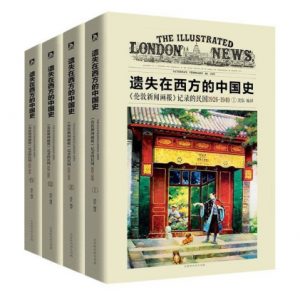 《遗失在西方的中国史:《伦敦新闻画报》记录的民国1926-1949(套装共4册)》沈弘 (作者, 编译) -epub+azw3