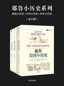 《耶鲁小历史系列（套装全三册）》[英]约翰·萨瑟兰 等(作者)- epub+mobi+azw3
