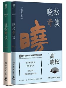 《晓松奇谈（套装共2册）》高晓松 (作者) -epub+mobi