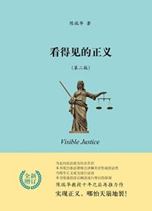 《看得见的正义（经典再版，法学入门必读书）》陈瑞华 (作者) -epub+mobi+azw3