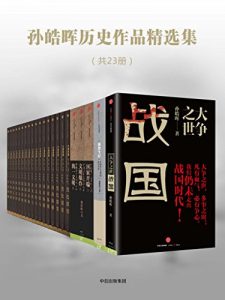 《孙皓晖历史作品精选集（套装共23册）》孙皓晖（作者）-epub+mobi+azw3